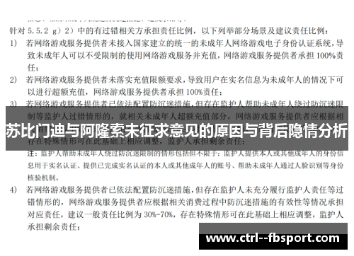 苏比门迪与阿隆索未征求意见的原因与背后隐情分析