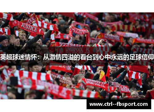 英超球迷情怀：从激情四溢的看台到心中永远的足球信仰