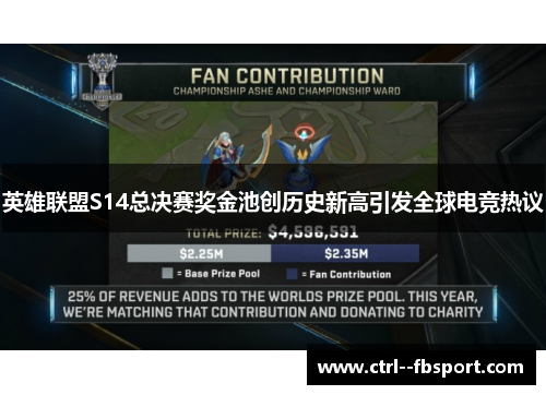 英雄联盟S14总决赛奖金池创历史新高引发全球电竞热议