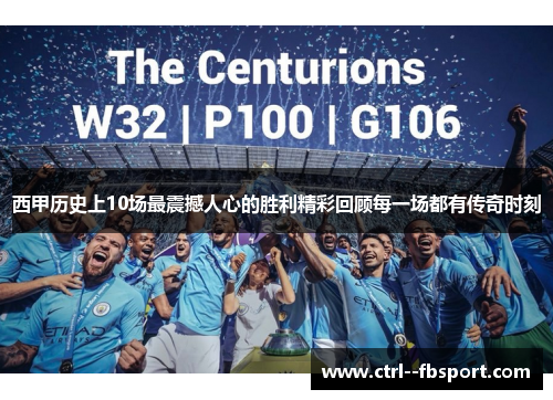 西甲历史上10场最震撼人心的胜利精彩回顾每一场都有传奇时刻