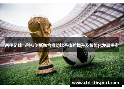 西甲足球与科技创新融合推动比赛体验提升及智能化发展探索