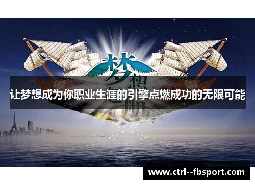 让梦想成为你职业生涯的引擎点燃成功的无限可能