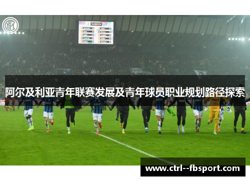 阿尔及利亚青年联赛发展及青年球员职业规划路径探索