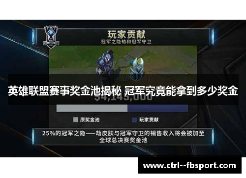 英雄联盟赛事奖金池揭秘 冠军究竟能拿到多少奖金