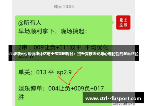 西甲球员心理健康评估与干预策略探讨：提升竞技表现与心理韧性的双重路径