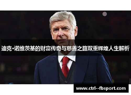 迪克·诺维茨基的财富传奇与慈善之路双重辉煌人生解析