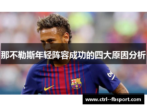 那不勒斯年轻阵容成功的四大原因分析 那不勒斯年轻阵容成功的四大原因分析