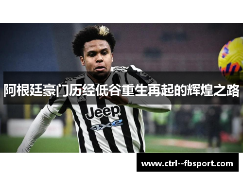 阿根廷豪门历经低谷重生再起的辉煌之路 阿根廷豪门历经低谷重生再起的辉煌之路