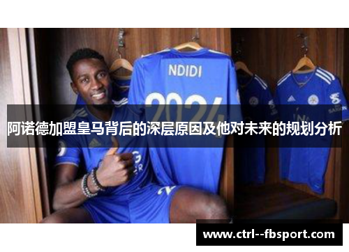 阿诺德加盟皇马背后的深层原因及他对未来的规划分析 阿诺德加盟皇马背后的深层原因及他对未来的规划分析