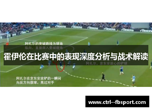 霍伊伦在比赛中的表现深度分析与战术解读