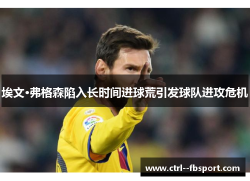 埃文·弗格森陷入长时间进球荒引发球队进攻危机