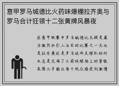 意甲罗马城德比火药味爆棚拉齐奥与罗马合计狂领十二张黄牌风暴夜