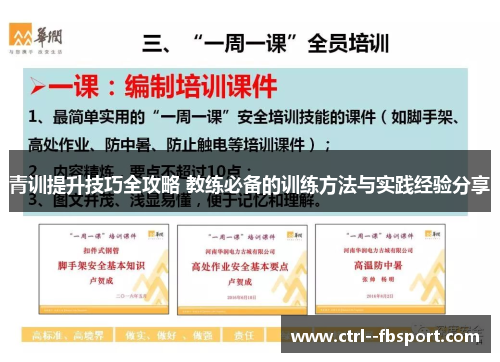 青训提升技巧全攻略 教练必备的训练方法与实践经验分享