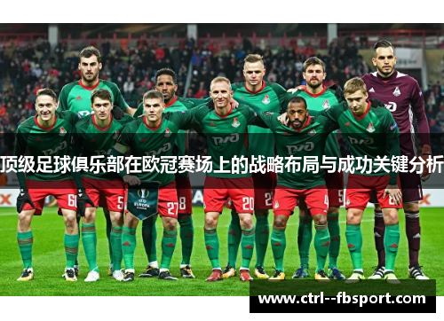 顶级足球俱乐部在欧冠赛场上的战略布局与成功关键分析