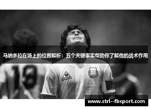 马纳多拉在场上的位置解析：五个关键事实帮助你了解他的战术作用