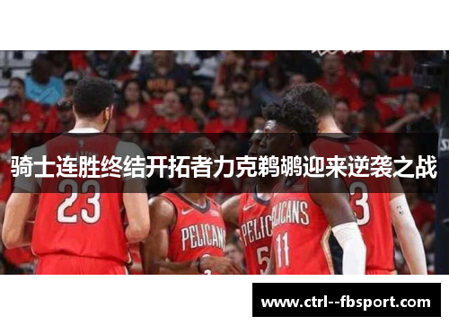 骑士连胜终结开拓者力克鹈鹕迎来逆袭之战
