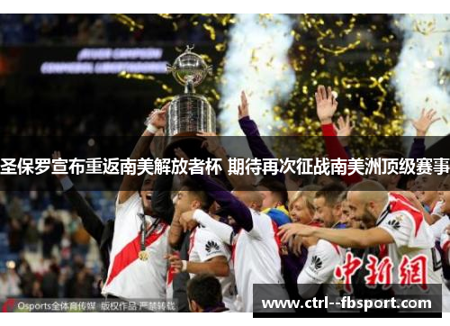 圣保罗宣布重返南美解放者杯 期待再次征战南美洲顶级赛事