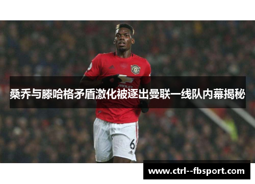 桑乔与滕哈格矛盾激化被逐出曼联一线队内幕揭秘 桑乔与滕哈格矛盾激化被逐出曼联一线队内幕揭秘