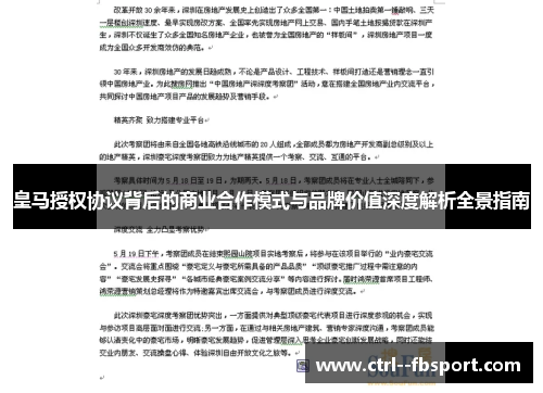 皇马授权协议背后的商业合作模式与品牌价值深度解析全景指南 皇马授权协议背后的商业合作模式与品牌价值深度解析全景指南