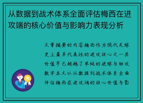 从数据到战术体系全面评估梅西在进攻端的核心价值与影响力表现分析
