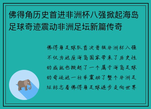 佛得角历史首进非洲杯八强掀起海岛足球奇迹震动非洲足坛新篇传奇