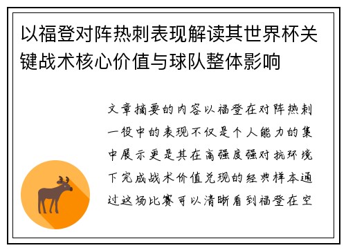 以福登对阵热刺表现解读其世界杯关键战术核心价值与球队整体影响