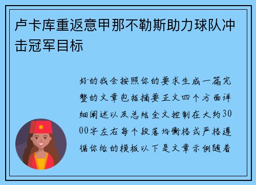卢卡库重返意甲那不勒斯助力球队冲击冠军目标