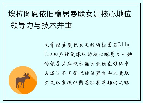 埃拉图恩依旧稳居曼联女足核心地位 领导力与技术并重