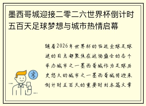 墨西哥城迎接二零二六世界杯倒计时五百天足球梦想与城市热情启幕
