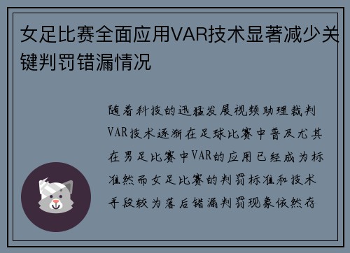 女足比赛全面应用VAR技术显著减少关键判罚错漏情况