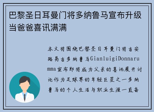 巴黎圣日耳曼门将多纳鲁马宣布升级当爸爸喜讯满满