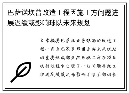 巴萨诺坎普改造工程因施工方问题进展迟缓或影响球队未来规划