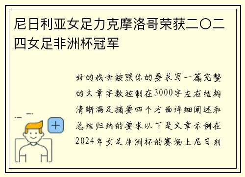 尼日利亚女足力克摩洛哥荣获二〇二四女足非洲杯冠军