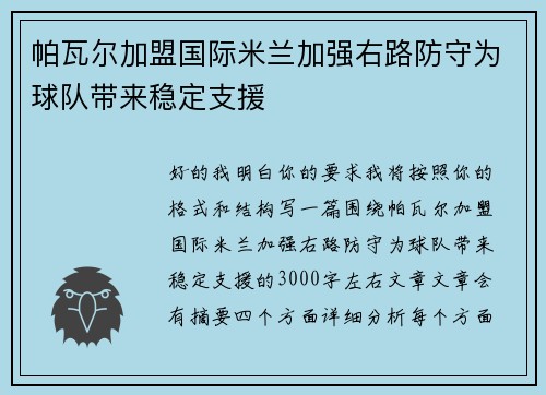帕瓦尔加盟国际米兰加强右路防守为球队带来稳定支援