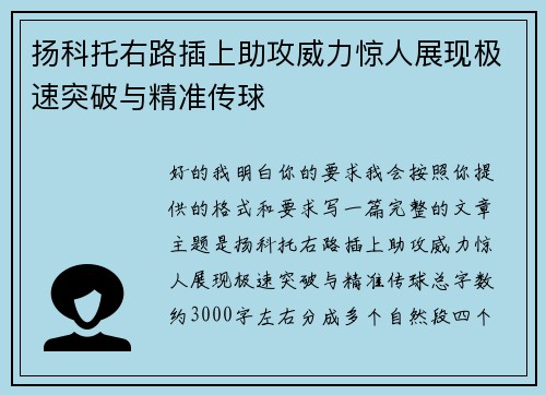 扬科托右路插上助攻威力惊人展现极速突破与精准传球
