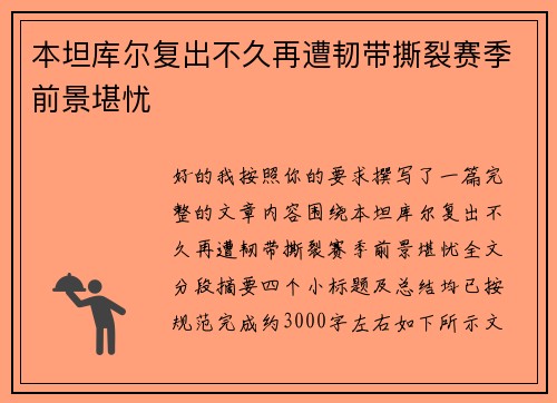 本坦库尔复出不久再遭韧带撕裂赛季前景堪忧