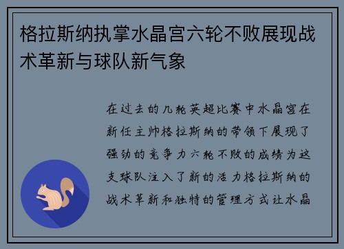 格拉斯纳执掌水晶宫六轮不败展现战术革新与球队新气象