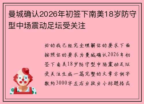 曼城确认2026年初签下南美18岁防守型中场震动足坛受关注