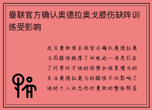 曼联官方确认奥德拉奥戈膝伤缺阵训练受影响