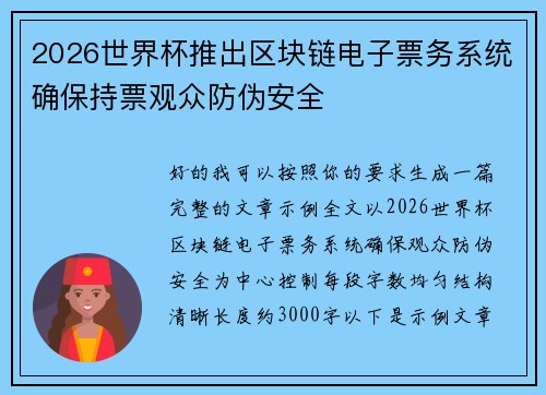 2026世界杯推出区块链电子票务系统确保持票观众防伪安全