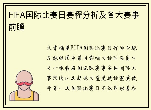 FIFA国际比赛日赛程分析及各大赛事前瞻