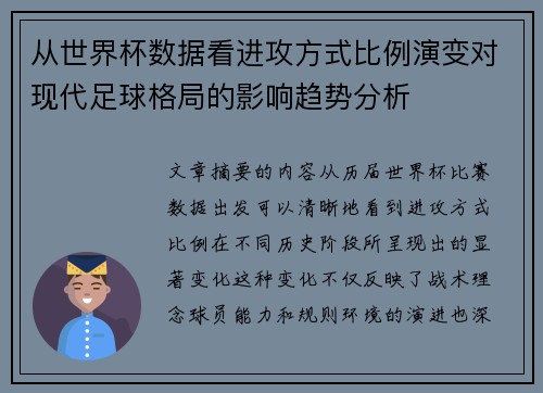 从世界杯数据看进攻方式比例演变对现代足球格局的影响趋势分析