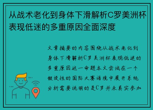 从战术老化到身体下滑解析C罗美洲杯表现低迷的多重原因全面深度