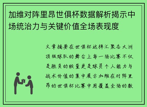 加维对阵里昂世俱杯数据解析揭示中场统治力与关键价值全场表现度