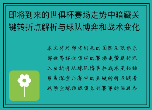 即将到来的世俱杯赛场走势中暗藏关键转折点解析与球队博弈和战术变化前瞻