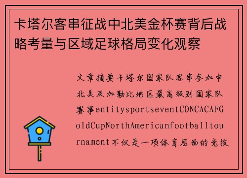 卡塔尔客串征战中北美金杯赛背后战略考量与区域足球格局变化观察