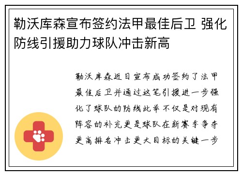 勒沃库森宣布签约法甲最佳后卫 强化防线引援助力球队冲击新高