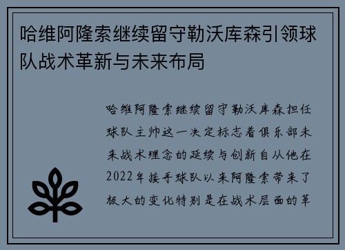 哈维阿隆索继续留守勒沃库森引领球队战术革新与未来布局