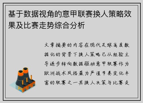 基于数据视角的意甲联赛换人策略效果及比赛走势综合分析
