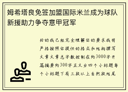 姆希塔良免签加盟国际米兰成为球队新援助力争夺意甲冠军